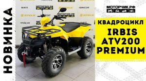 Квадроцикл IRBIS ATV200 Premium