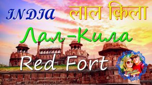 9 Красный форт на ютуИндия🌍 New Delhi.Red Fort.КРАСНЫЙ ФОРТ.