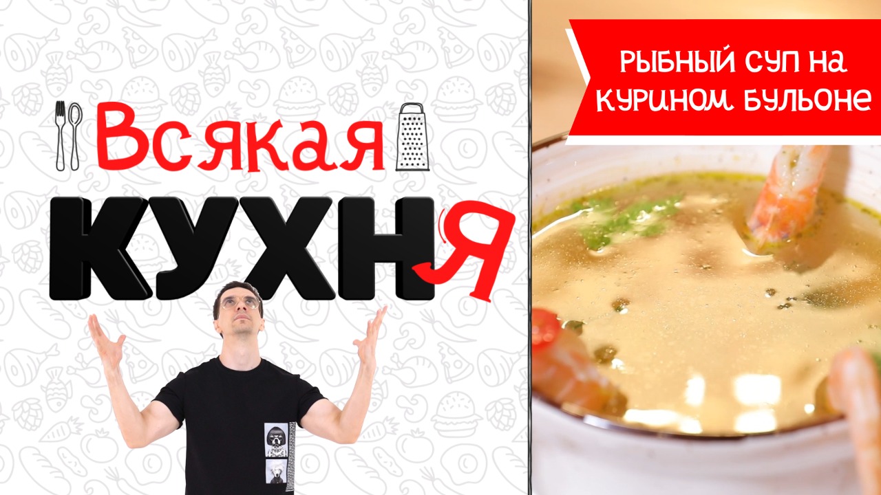 Готовим рыбный суп из нежного филе белой и красной рыбы в Международный день супа