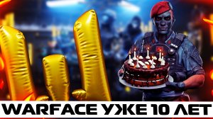 ЗАБИРАЙ ПОДАРКИ НА 10 ЛЕТ В WARFACE - ДЕНЬ WARFACE 2022