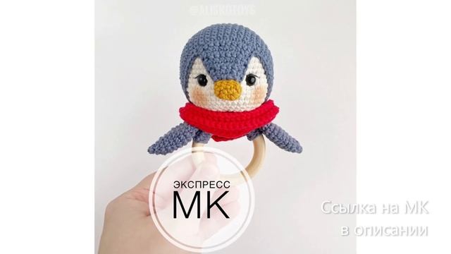 МК по вязанию амигуруми Погремушка Пингвинчик крючком. Автор: AliskoToys