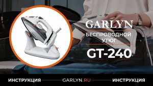 Видеоинструкция по эксплуатации беспроводного утюга GARLYN GT-240
