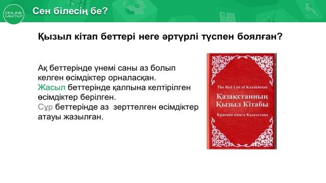 3 сынып. Жаратылыстану. 8 сабақ. Қазақстанның қызыл кітабы