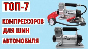 ТОП-7. Лучшие компрессоры для шин автомобиля. Рейтинг