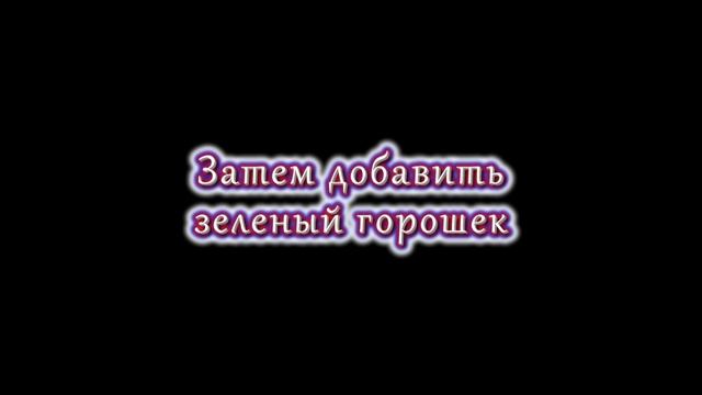 Морковь тушеная с зеленым горошком смотреть онлайн