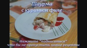 Шаурма с куриным филе