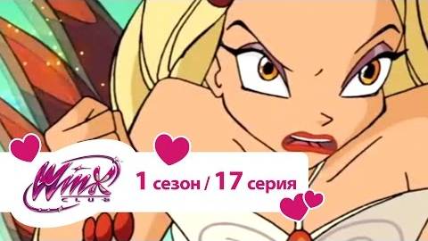 Клуб Винкс - Сезон 1 Серия 17 - Тайна среди тайн