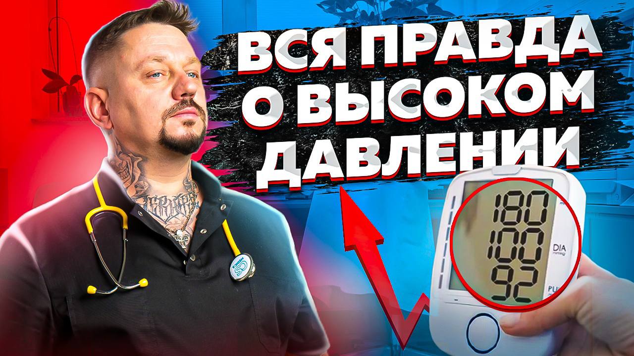 Вся правда о высоком давлении