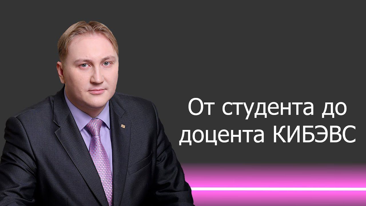 От студента до Доцента КИБЭВС