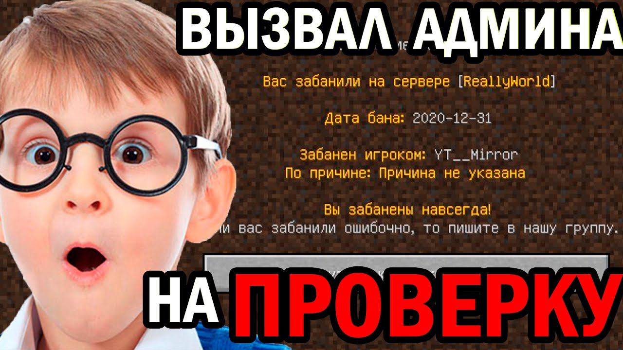ВЫЗВАЛ АДМИНА НА ПРОВЕРКУ И ПОЛУЧИЛ БАН | АДМИН ШОУ в майнкрафт