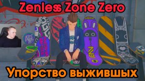 Zenless Zone Zero ➤ Упорство выживших ➤ Как начать и пройти ➤ Прохождение игры ZZZ ➤Зенлес Зоне Зиро