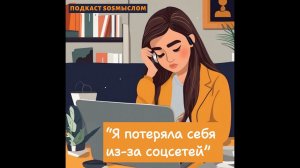 Как не потерять себя из-за социальных сетях