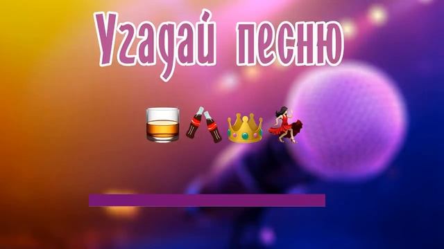 Угадай песню по ЭМОДЗИ за 10 сек ! | Сердцеедка, Панамера и другие ! смотреть онлайн
