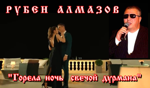 Рубен Алмазов - Горела ночь свечой дурмана!  (сл. и муз. Александра Сизова)