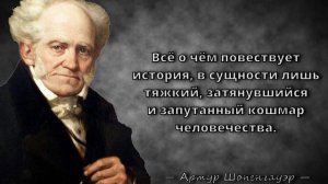 Артур Шопенгауэр - Мудрые цитаты, над которыми стоит задуматься
