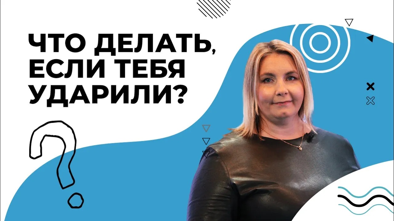 ЧТО ДЕЛАТЬ, когда ударили? КАК остановить конфликт? СОВЕТЫ специалистов