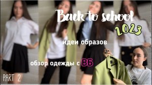 Back to school 2023//обзор одежды в школу с вб