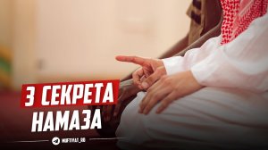 3 секрета намаза | Ты о них не знал