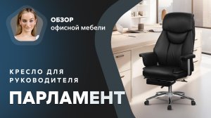 Обзор кресла для руководителя «Парламент»