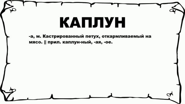 КАПЛУН - что это такое? значение и описание