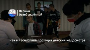 Как в Республике проходит детский медосмотр?