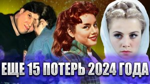 МНОГИЕ ИЗ НИХ УМЕРЛИ СКОРОПОСТИЖНО... Еще 15 потеть весны 2024 года