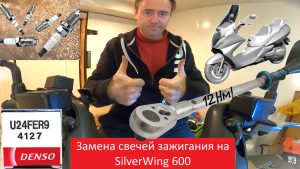 Замена свечей зажигания на SilverWing 600 #ЛёхаЛис