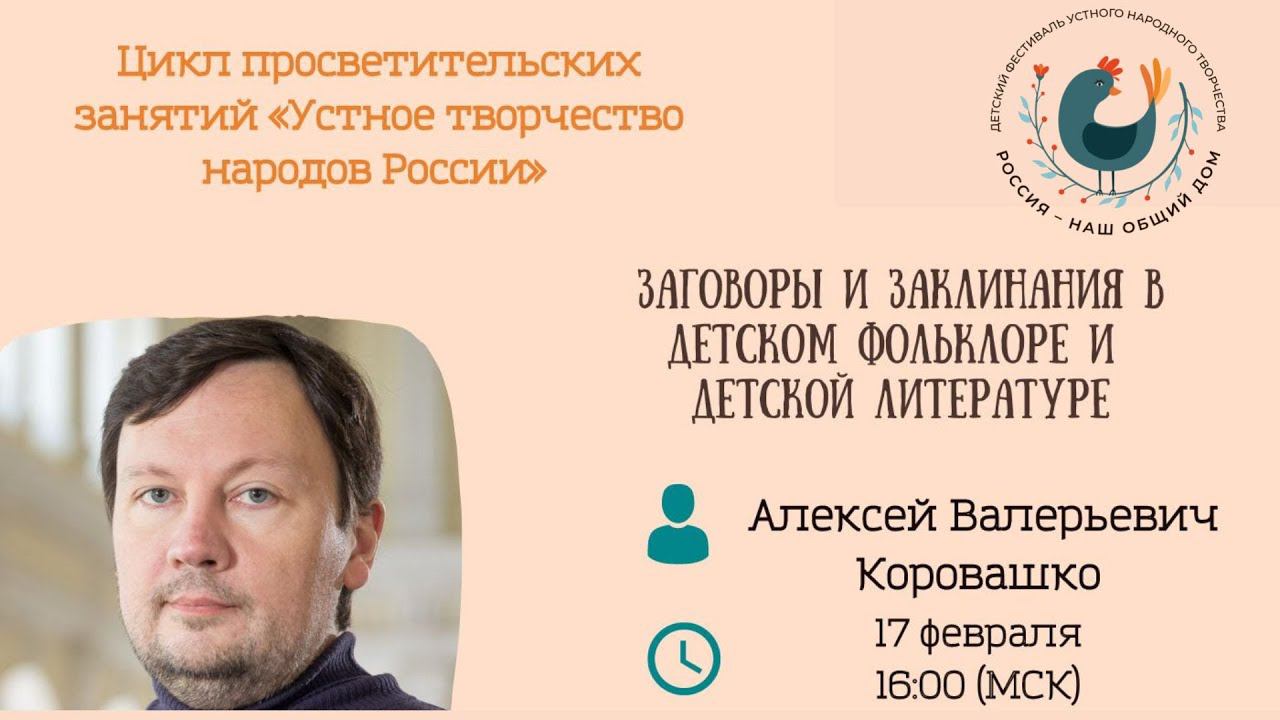 Заговоры и заклинания в детском фольклоре и детской литературе