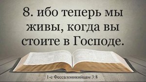 Первое Послание Фессалоникийцам Видео Библия. Субтитры.