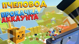 БУСТ ПОДПИСЧИКА РОБЛОКС СИМУЛЯТОР ПЧЕЛОВОДА ПРОКАЧКА АККАУНТА - Bee Swarm Simulator