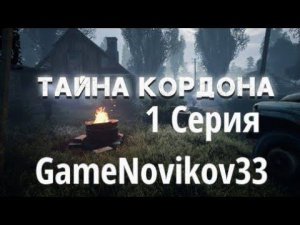 S.T.A.L.K.E.R - Тайна Кордона (Поиски Маньяка) #1