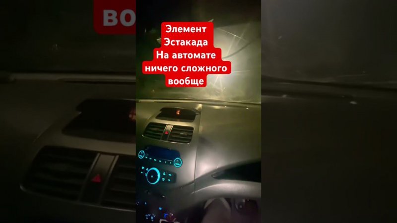 Эстакада, или как тронуться в горку на автоматической кпп( легче уже ничего нет)