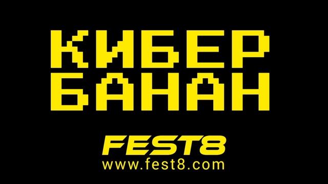 КИБЕР БАНАН - новая электронная танцевальная музыка диджеи фестивали июнь июль август 2023 Тамбов