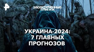Украина-2024: 7 главных прогнозов  — Засекреченные списки (13.01.2024)