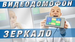 Зеркальный видеодомофон TANTOS PRIME MIRROR SD | Обзор StarNew.ru