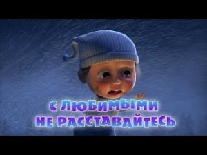 Маша и медведь - Песня С любимыми не расставайтесь