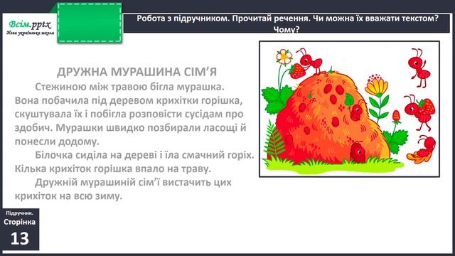 Будова тексту. Визначаю частини тексту (Ч. 1, с. 12-13, впр. 1-4).