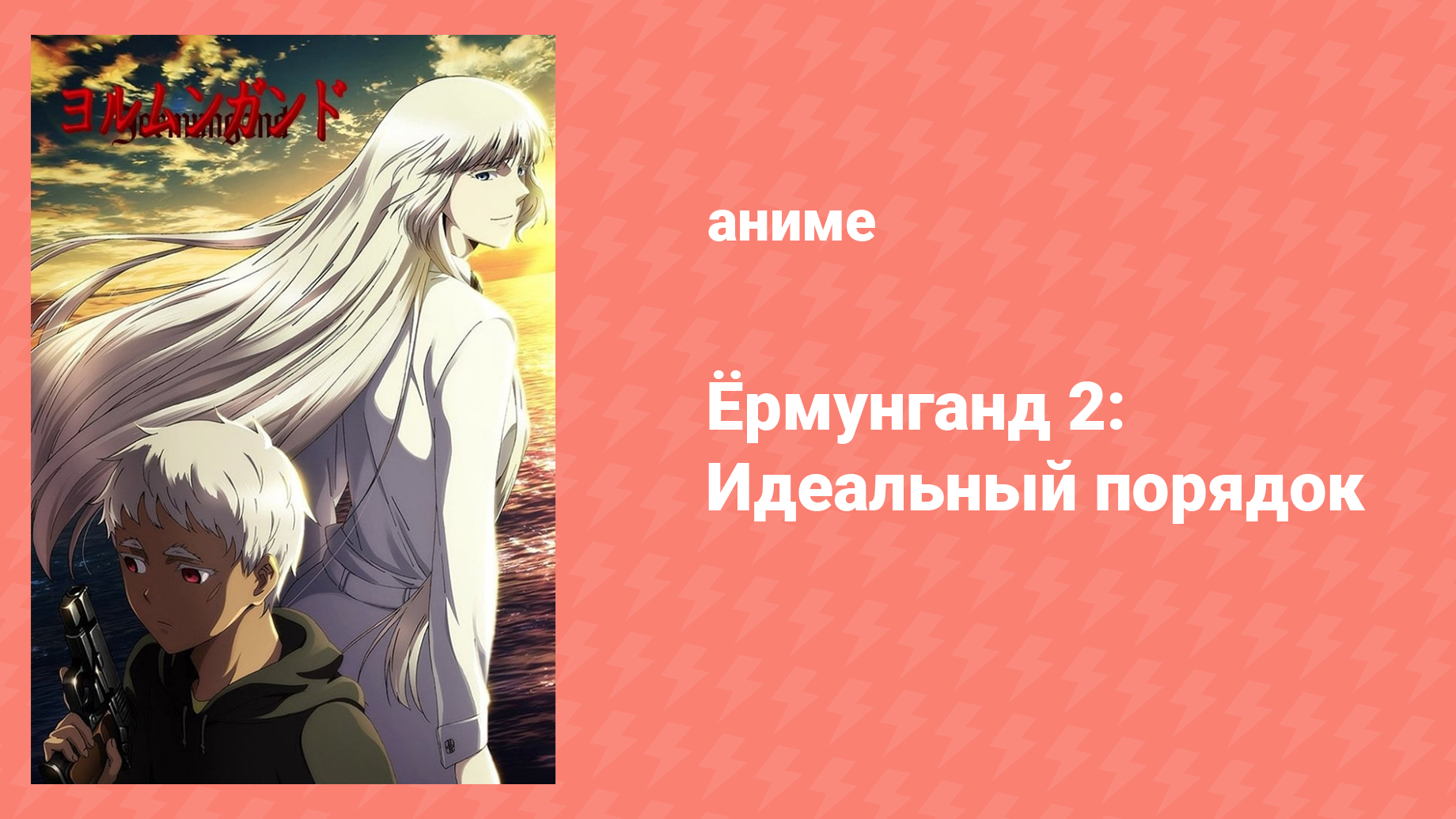 Ёрмунганд 2: Идеальный порядок 10 серия «Новый мир: Фаза 3» (аниме-сериал, 2012)