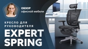 Обзор кресла для руководителя Expert Spring с подставкой для ног