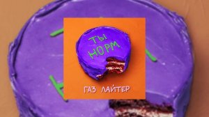 Газ Лайтер - Ты норм (Официальная премьера трека)