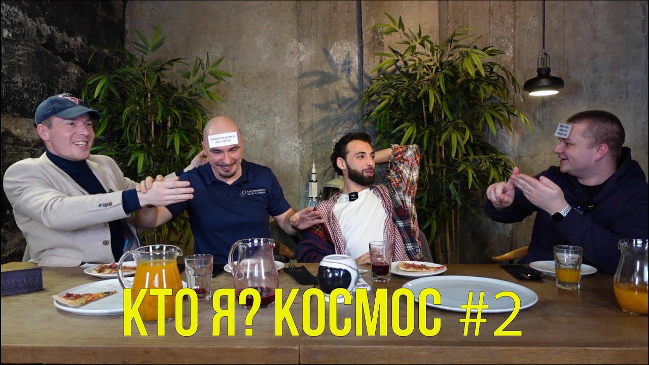 КТО Я? КОСМОС #2 Попов, Прудник, Миронов, Тюрин смотреть онлайн