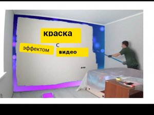 ПОКРАСКА стен цветом ХРОМАКЕЙ — теперь в комнате как в кинотеатре