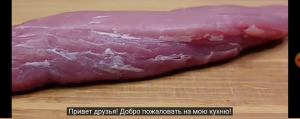 Простой рецепт эффектного блюда из свиной вырезки! Гостям понравилось