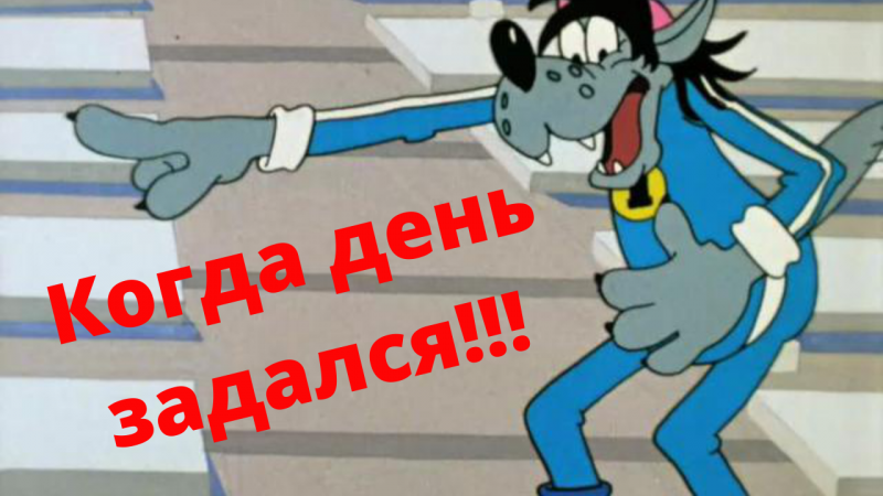 Лови позитив, зарядись бодрым настроением.