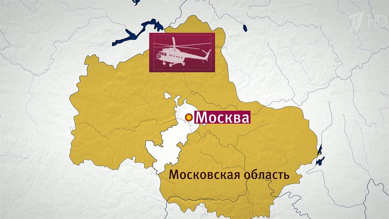 В Клинском районе Подмосковья потерпел крушение военный вертолет Ми-8