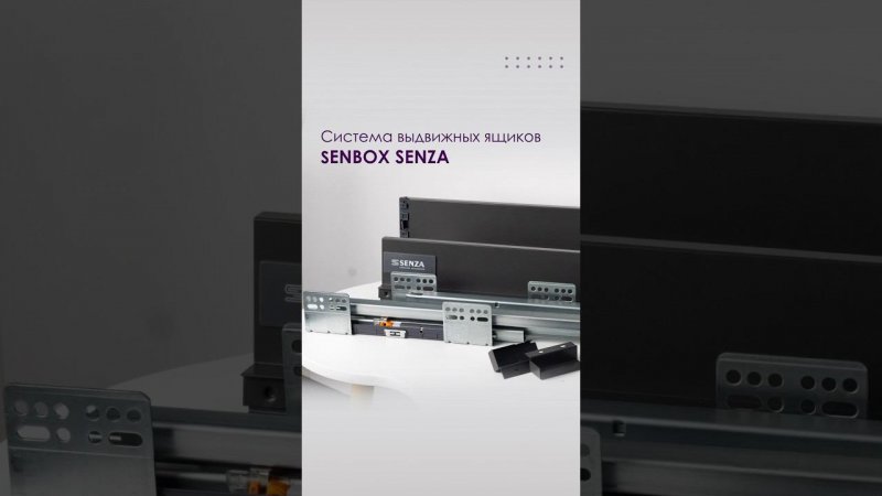 Система выдвижных ящиков SENBOX SENZA⚙️#senza #мебельнаяфурнитура #мебель #мебельназаказ #фурнитура