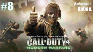 Прохождение Call of Duty 4: Modern Warfare #8 Действие 1. Кабан.