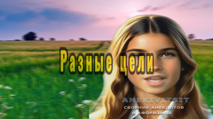 Разные цели