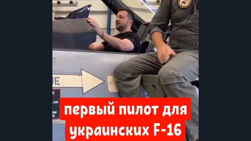 Первый пилот для украинских F -16 уже готов.