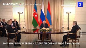 Москва, Баку и Ереван сделали совместное заявление